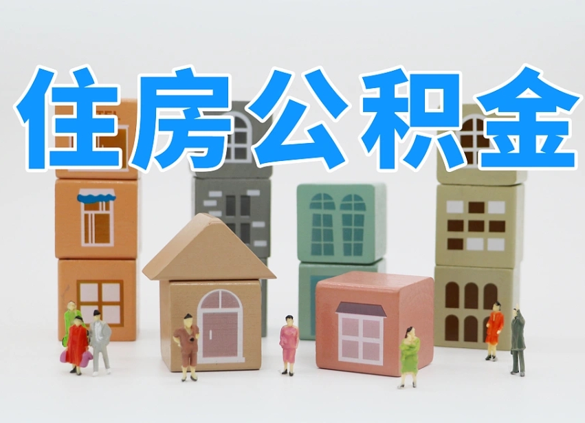 公积金个人缴费430-霸州公积金代办服务