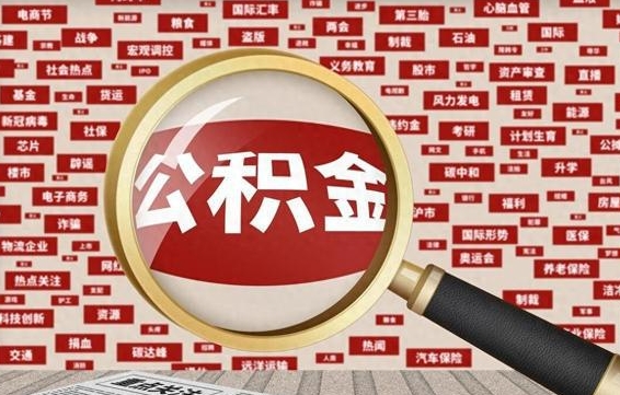 公积金可以干啥_霸州公积金代办在职离职封存服务